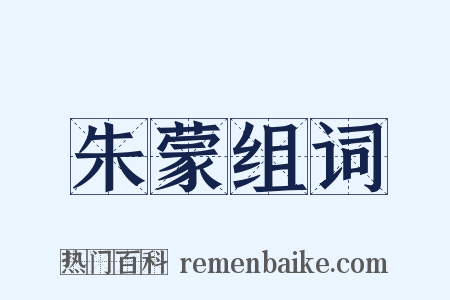 朱蒙组词是什么意思的图片